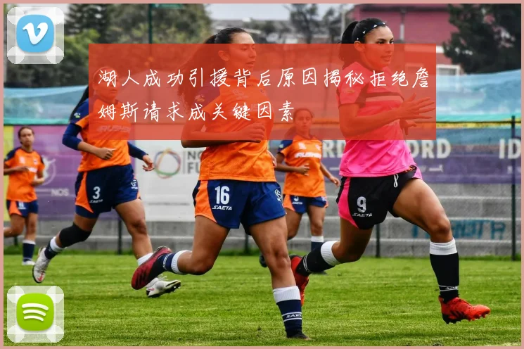 湖人成功引援背后原因揭秘拒绝詹姆斯请求成关键因素