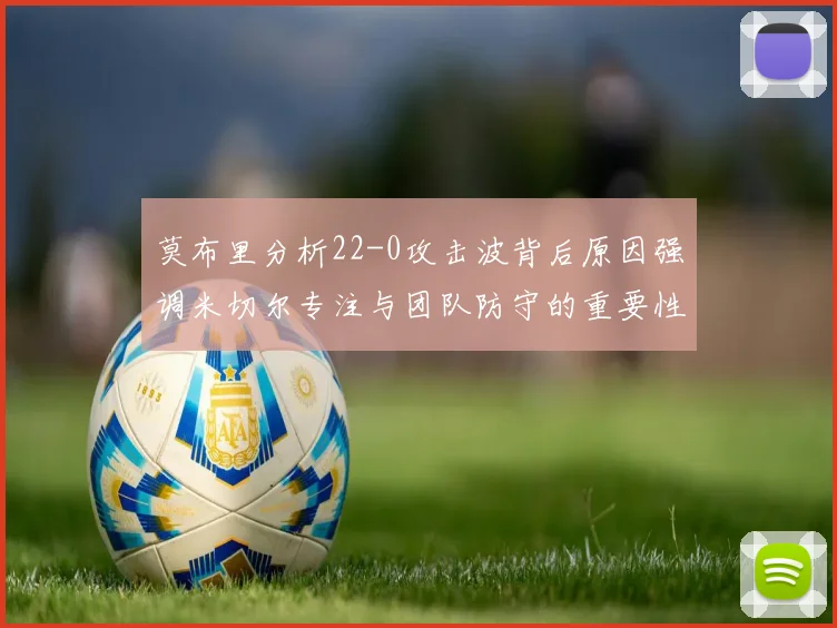 莫布里分析22-0攻击波背后原因强调米切尔专注与团队防守的重要性