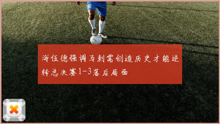海伍德强调马刺需创造历史才能逆转总决赛1-3落后局面