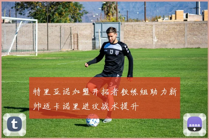 特里亚诺加盟开拓者教练组助力新帅迈卡诺里进攻战术提升