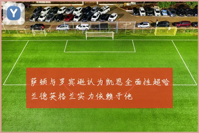 萨顿与罗宾逊认为凯恩全面性超哈兰德英格兰实力依赖于他