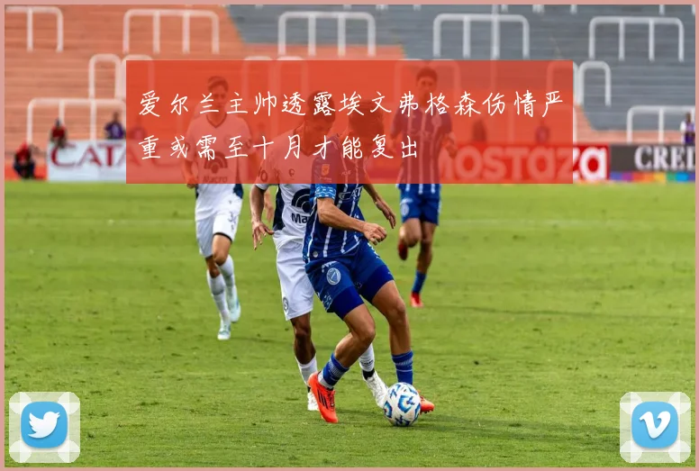 爱尔兰主帅透露埃文弗格森伤情严重或需至十月才能复出