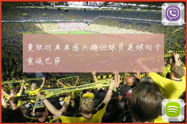 曼联对库库感兴趣但球员更倾向于重返巴萨