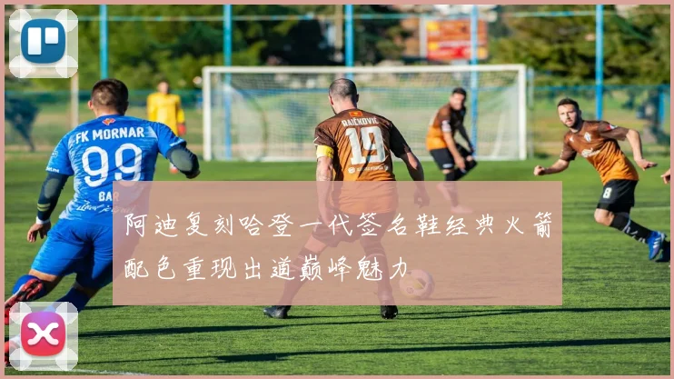 阿迪复刻哈登一代签名鞋经典火箭配色重现出道巅峰魅力